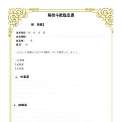 紫微斗数占い鑑定文書、お仕事、結婚、お子さんとの縁について