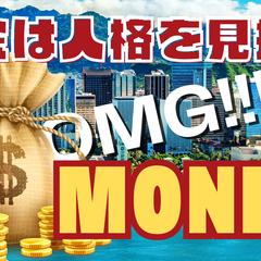 お金
