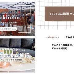 YouTube動画サムネイル作成