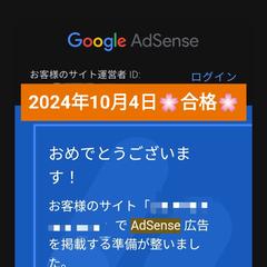 直近の「Googleアドセンス審査合格実績」