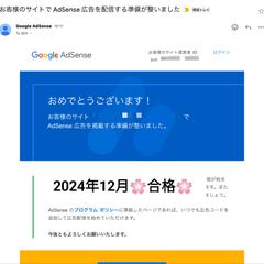 Googleアドセンス審査代行