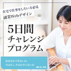 副業Webデザイン 5日間チャレンジプログラムへの誘導バナー