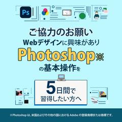 Photoshop操作のオンライン勉強会バナー