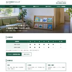 クリニック向け ホームページ見本(5ページ)