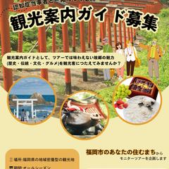 合同会社トラベルケアふくおかガイド募集チラシ