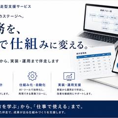 AI業務改善・仕組み化の伴走支援