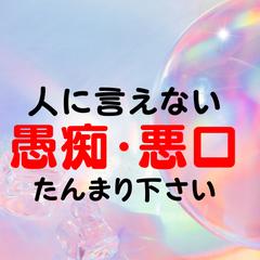 あいつだけは許さない！あいつのせいで！と言う方ぶちまけに来て