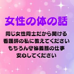 女性特有の体の悩みごと、女同士である私と話しましょう！