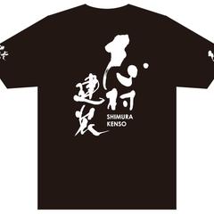 毛筆文字によるTシャツデザイン