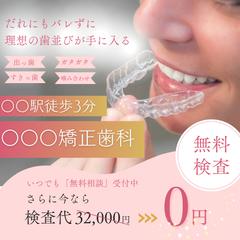 矯正歯科無料相談