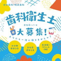 歯科衛生士求人