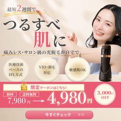 脱毛器広告｜バナー