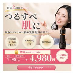 脱毛器広告｜バナー