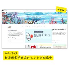noteにて発達障害児育児のヒントを配信中！