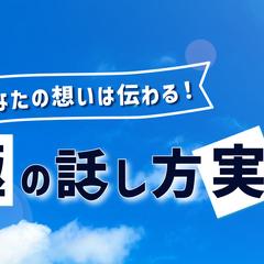 伝わる話し方の極意