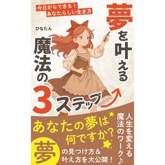 Kindle初出版！『夢を叶える魔法の3ステップ』