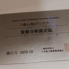 上級心理カウンセラーの資格 保有しています
