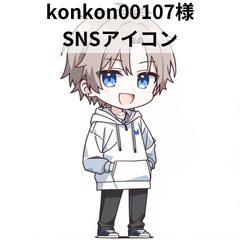 konkon00107様_SNSアイコン