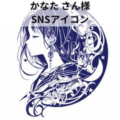 かなた さん様 SNSアイコン