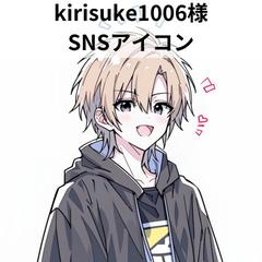 kirisuke1006様_SNSアイコン