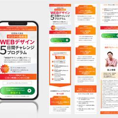 Webデザイン５日間チャレンジ集客LP