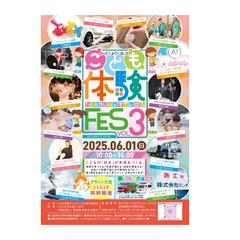 こども体験フェス様チラシ