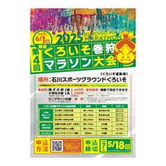 くろいそ巻狩マラソンチラシ