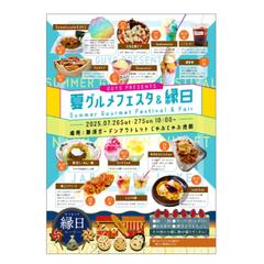 夏グルメフェスタチラシ