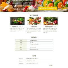 有機野菜販売会社のホームページのコーディング