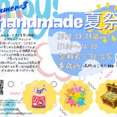 ハンドメイド夏祭りイベント