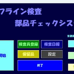 製品検査システムの開発 - 業務効率化とリアルタイム管理