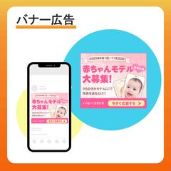 赤ちゃんモデル募集のバナー制作