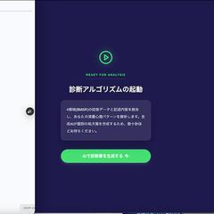 集客につながる！AI診断アプリ -オーダーメイド診断アプリ-