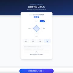 集客につながる診断結果！オーダーメイドAI診断アプリ