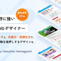 教育分野に強いUIデザイナー 山口哲弘のポートフォリオ