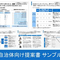 自治体向け提案書の作成