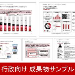 行政向け成果物の作成