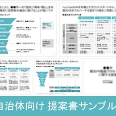 自治体向け提案書の作成