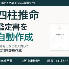 Excel不要の四柱推命鑑定書自動作成ソフトを納品します