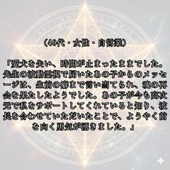 お客様の声～魂の絆と癒やし～