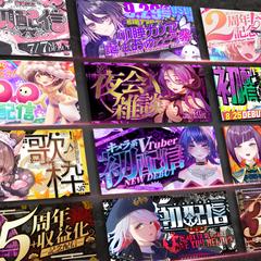 Vtuber・ライバーさんのサムネ等のデザイン作成