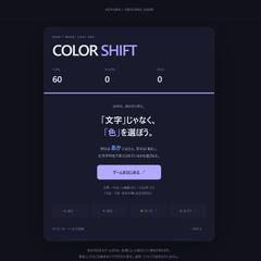 【自主制作】60秒ゲームCOLOR SHIFT