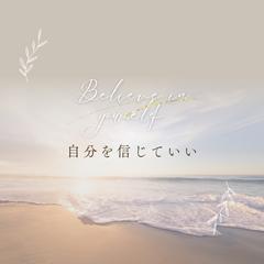 自分を信じていい