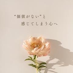 "価値がない”と感じてしまう心へ