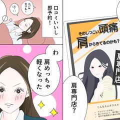 体験から伝える｜肩専門店紹介漫画