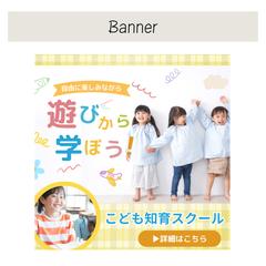 子ども知育スクールバナー