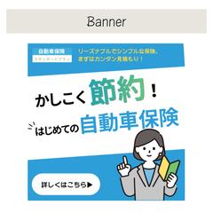 自動車保険のバナー