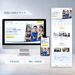 外国人材紹介・採用支援サイト制作