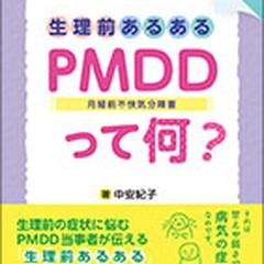 著書『生理前あるあるPMDD（月経前不快気分障害）って何？』