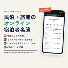 民泊・旅館向けオンライン宿泊者名簿（Zoho Forms）